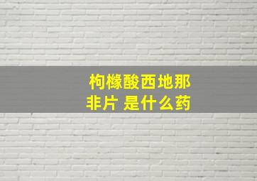 枸橼酸西地那非片 是什么药